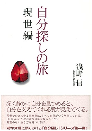 自分探しの旅 現世編