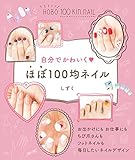自分でかわいく ほぼ100均ネイル ほぼ100均ネイル