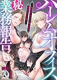 ハーレムオフィス(秘)業務報告ー無能扱いされてた俺が毎日、誘惑されてますー 1 (PsycheLoss)