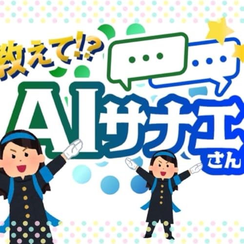 【高市早苗さん】AIサナエさんに質問してみたよ! cover art