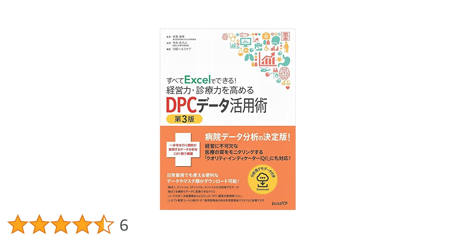 すべてExcelでできる!経営力・診療力を高めるDPCデータ活用術 第3版 すべてExcelでできる！経営力・診療力を高めるDPCデータ活用術