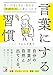 言葉にする習慣　思いがまとまる・伝わる「言語化力」の身につけ方 (ASUKA BUSINESS 2335-6)