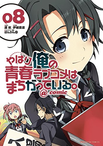 俺ガイル Comic 第8巻 神黎の図書館 俺ガイル Comic 第8巻 神黎の図書館