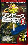 ワンピース最終研究6　3人のキーマンと“D”に秘められた謎 (サクラ新書)