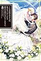うちの娘の為ならば、俺はもしかしたら魔王も倒せるかもしれない。 8 (HJ NOVELS)