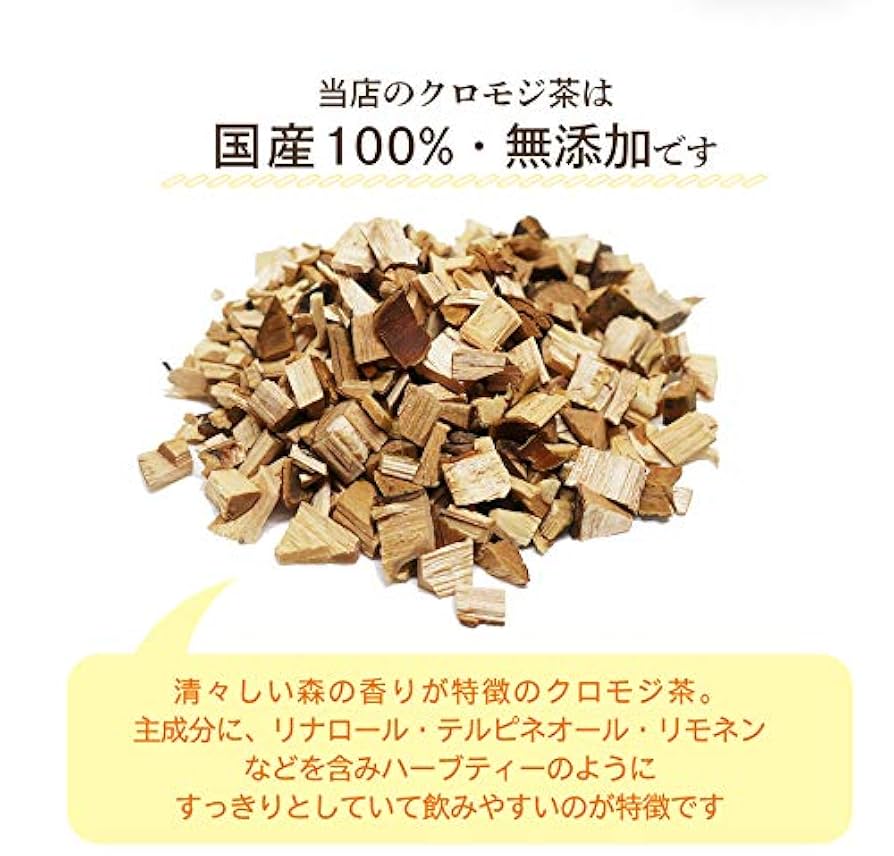 特上‼️　クロモジ茶　50g×25袋　汚れ(藻類)を洗浄、カット。乾燥の極上品 クロモジ茶 | フォレージュ 公式オンラインショップ