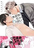 無表情な恋人のデレが欲しい (ビーボーイコミックスDX)