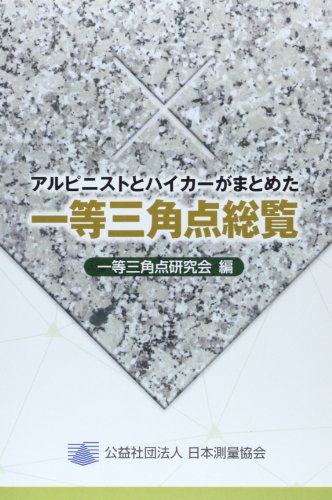 アルピニストとハイカーがまとめた一等三角点総覧