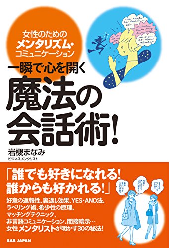 PDFダウンロード 一瞬で心を開く【魔法の会話術! 】〜女性のためのメンタリズム・コミュ バイ