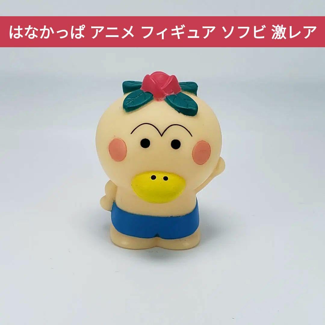Amazon | はなかっぱ アニメ フィギュア ソフビ かわいい レトロ