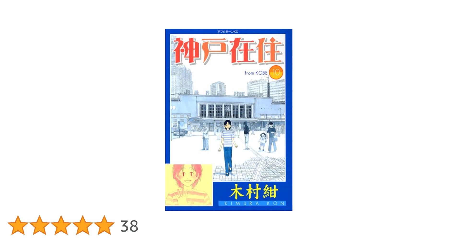 Amazon.co.jp: 神戸在住 10 (アフタヌーンKC) : 木村 紺: 本