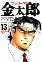 コミック『サラリーマン 金太郎』 サラリーマン金太郎 第27巻 | 本宮 ひろ志 | マンガ | Kindle