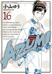 AZUMI－あずみ－（14） (ビッグコミックス) | 小山ゆう | 青年
