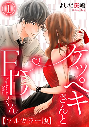 ケッペキさんとEDくん【フルカラー版】 1巻 (コイハナ)