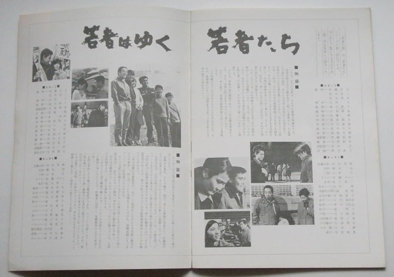 Amazon.co.jp: 映画パンフレット 若者の旗／田中邦衛 橋本功 山本圭