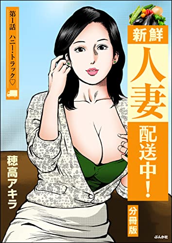 新鮮人妻配送中!(分冊版) 【第1話】 (RK COMICS)