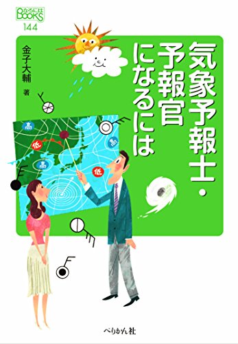 気象予報士・予報官になるには (なるにはBOOKS) 気象予報士・予報官になるには (なるにはBOOKS)