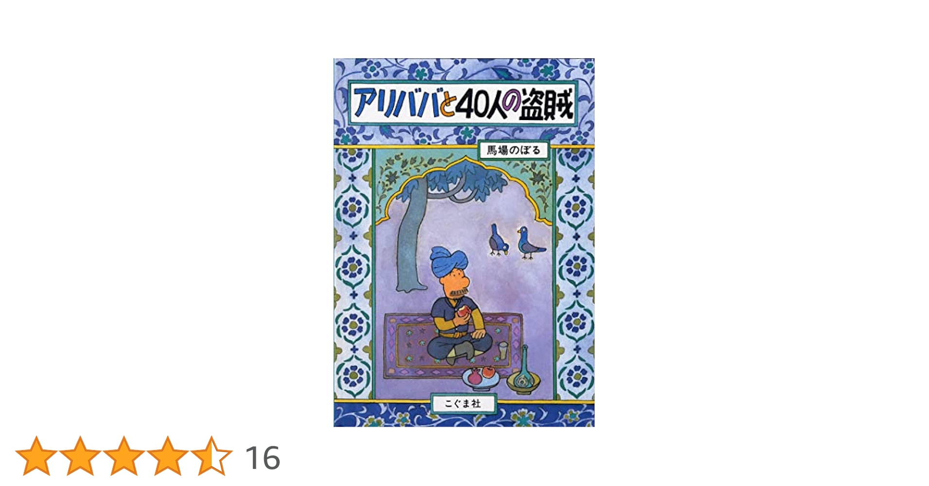 ばばと40にんのとうぞく』 アラビアンナイト「ひらけ、ごま!」