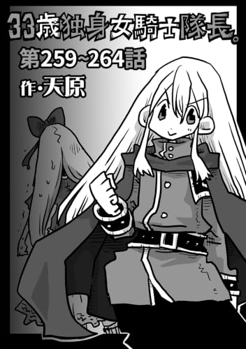 33歳独身女騎士隊長。第259~264話 (KATTS)