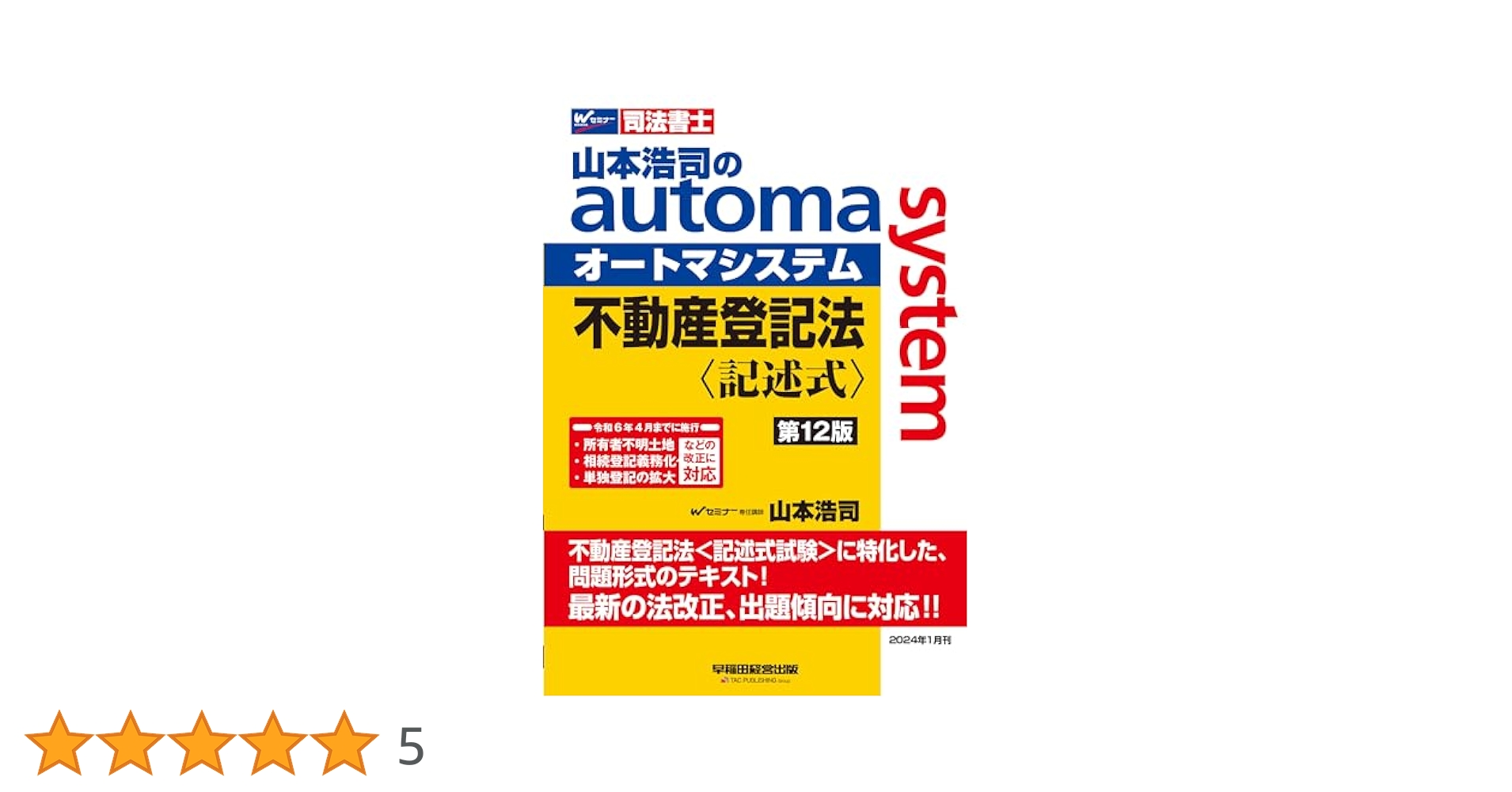 こーちゃん　山本浩司のオートマシステム 全巻セットテキスト・記述式・過去問 司法書士 山本浩司のautoma system オートマ過去問 記述式 論点