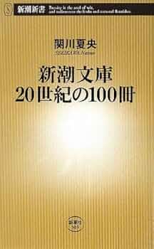 Amazon.co.jp: 新潮文庫20世紀の100冊 (新潮新書 309) : 関川 夏央: 本