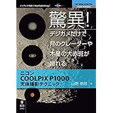 驚異！デジカメだけで月のクレーターや木星の大赤斑が撮れる　ニコンCOOLPIX P1000天体撮影テクニック