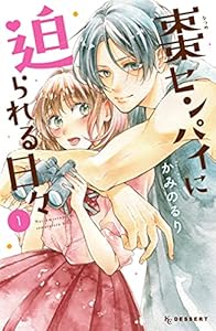 棗センパイに迫られる日々（１） (デザートコミックス)