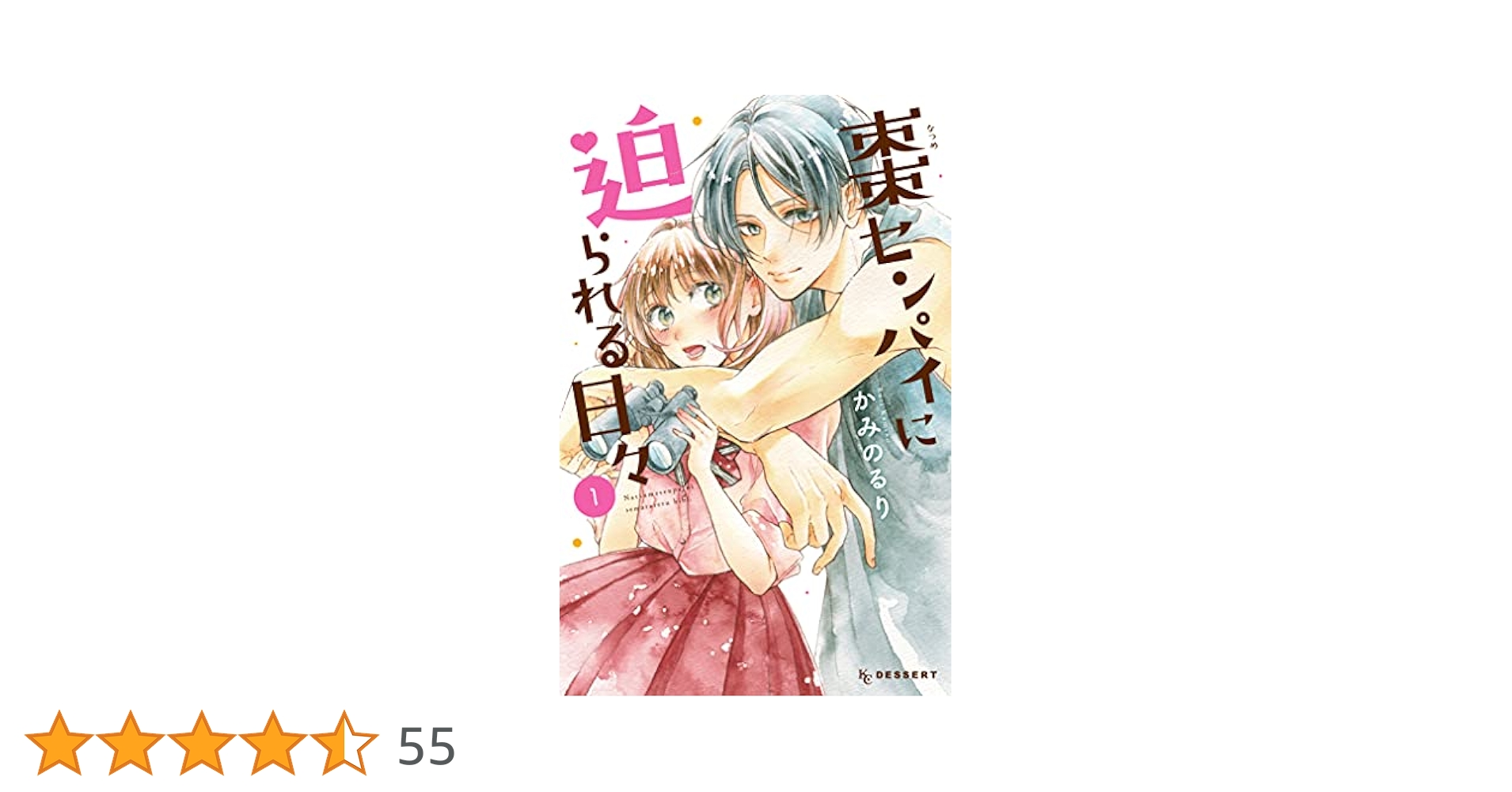 棗センパイに迫られる日々（1） (デザートコミックス) | かみの