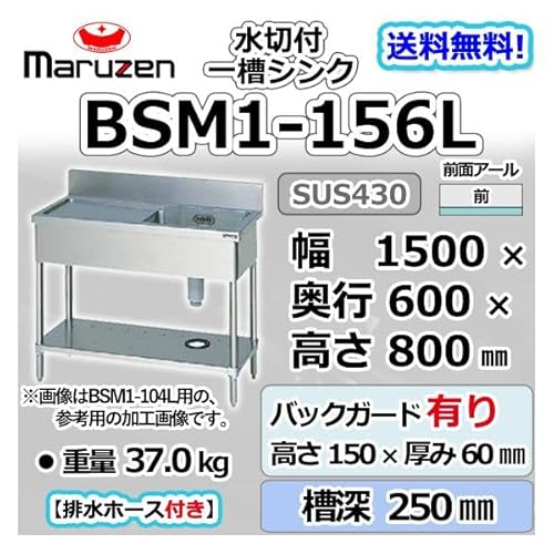 マルゼン 1槽 一槽 水切付 シンク 業務用 ステンレス 流し台 幅1500×奥行600×高さ800+バックガード150mm 新品 別料金にて設置入替等 BSM1-156L