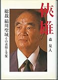 侠雄―総裁稲川聖城その素顔と実像