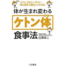 体が生まれ変わる「ケトン体」食事法―――太らない、疲れない、老けない！　体と頭を「糖化」させるなの表紙