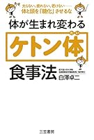 体が生まれ変わる「ケトン体」食事法―――太らない、疲れない、老けない！　体と頭を「糖化」させるな