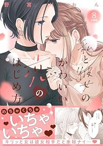 私と彼女のかわいい恋のはじめ方　分冊版（８） (パルシィコミックス)