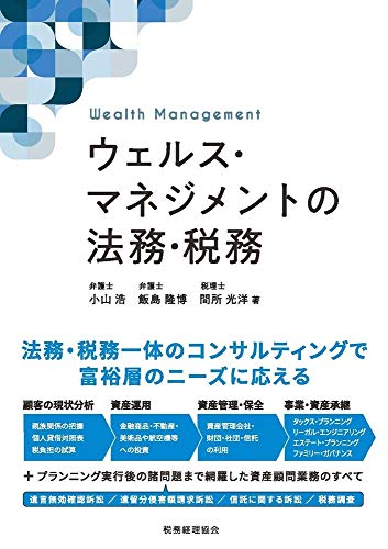 キンドル 無料電子書籍 ウェルス・マネジメントの法務・税務 バイ