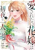 愛されない花嫁は初夜を一人で過ごす３ (レジーナCOMICS)