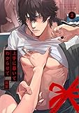 上手に暴いてわからせて(2) (BABY G-Side)
