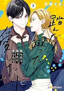 踏んだり、蹴ったり、愛したり３【電子限定特典付き】 (シルフコミックス)