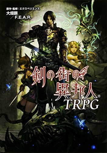 スマホ 無料電子書籍 剣の街の異邦人TRPG バイ