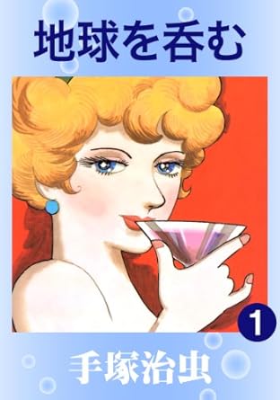 地球を呑む