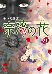 奈落の花 分冊版 21 (マーガレットコミックスDIGITAL)