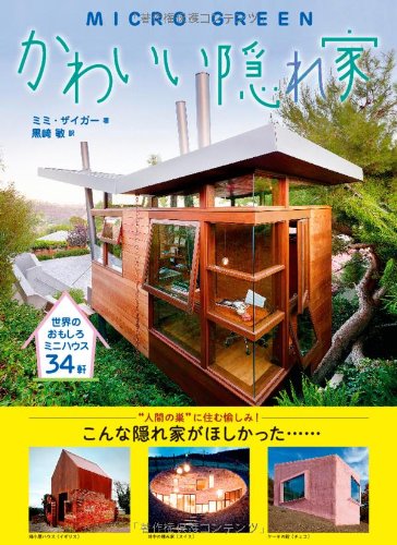 かわいい隠れ家