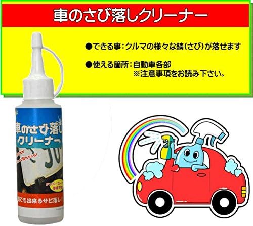 Amazon 車のさび取り専用クリーナー 車のさび落しクリーナー 80cc 自動車各部の頑固なさびが綺麗に除去できる ホイールクリーナー 車 バイク