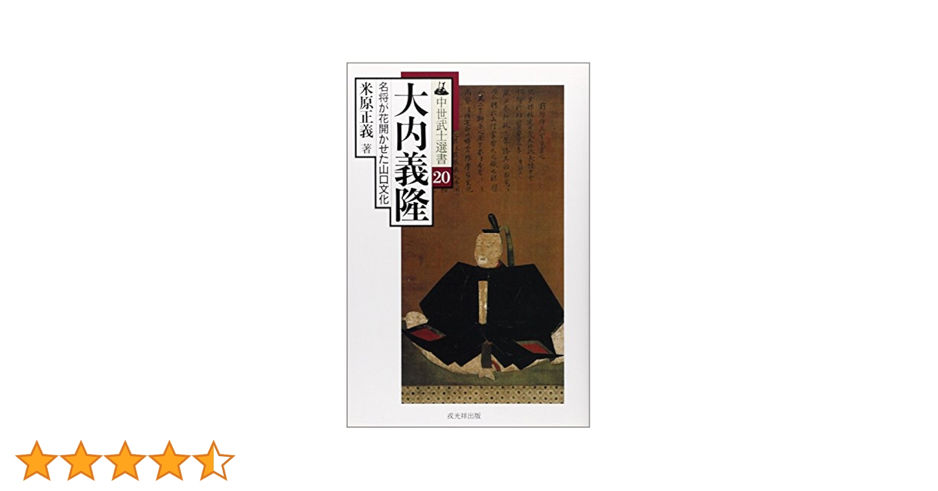 大内義隆: 名将が花開かせた山口文化 (中世武士選書 第 20巻