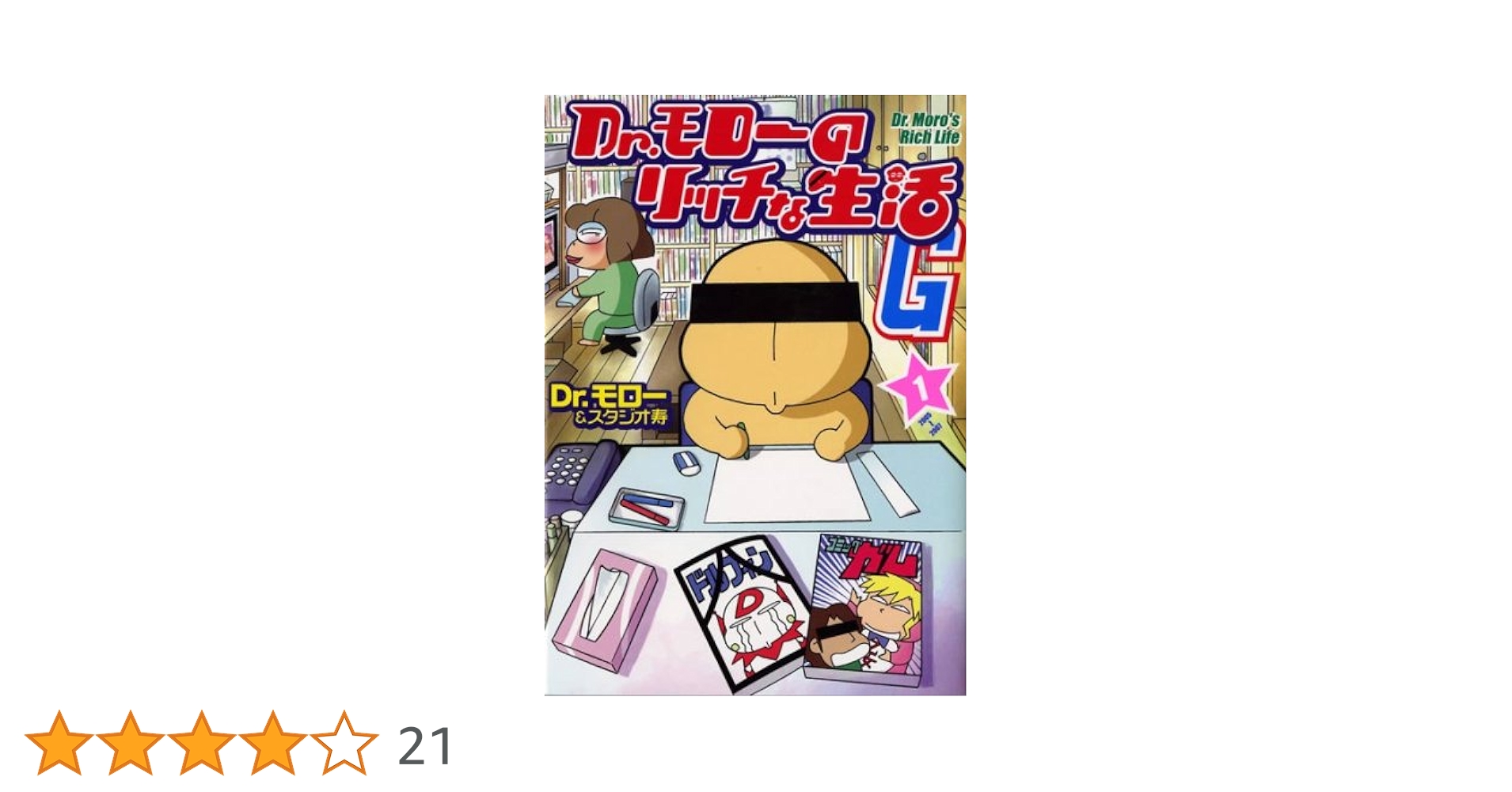 Amazon.co.jp: Dr.モローのリッチな生活G (1) (GUM COMICS) : Dr