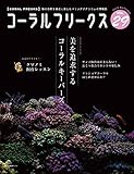 500円(875円安い)「コーラルフリークス VOL.29 (NEKO MOOK)」