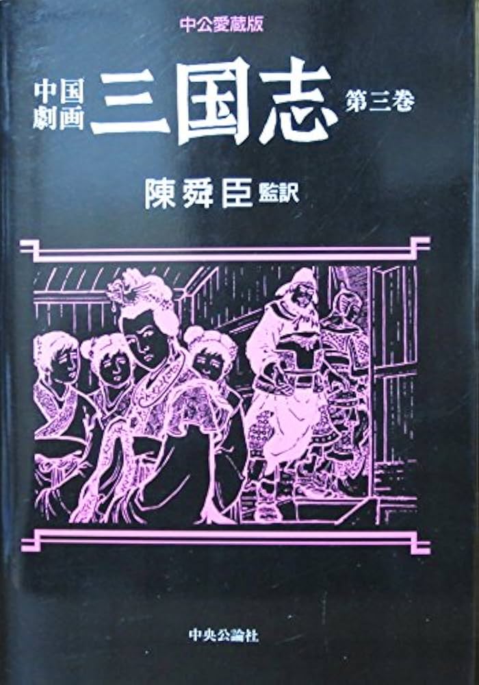 中国劇画 三国志 有名ブランド 本・音楽・ゲーム | venerable.law