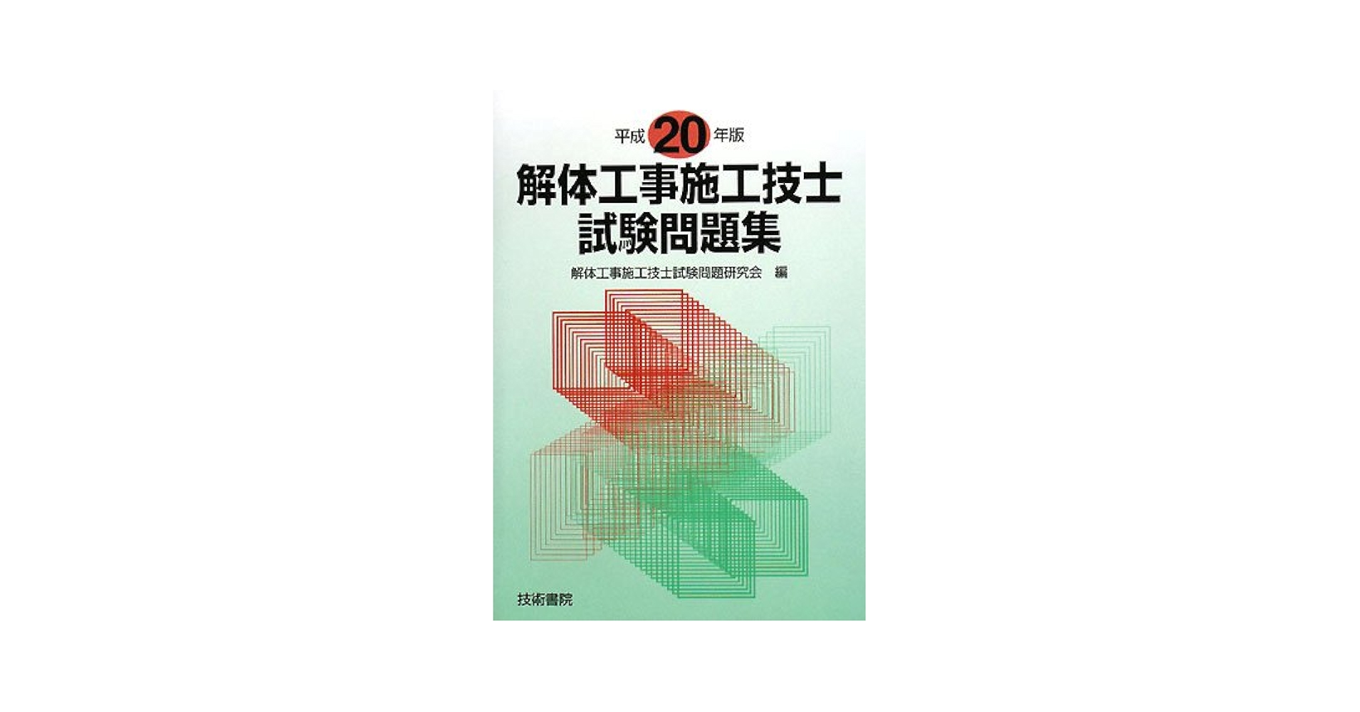 Amazon.co.jp: 解体工事施工技士試験問題集 平成20年版 : 解体