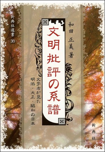 文明批評の系譜―― 文学者が見た明治・大正・昭和の日本 ―― (新典社選書30)