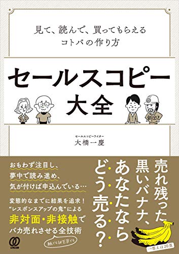 セールスコピー大全 見て 読んで 買ってもらえるコトバの作り方 大橋 一慶 本 通販 Amazon