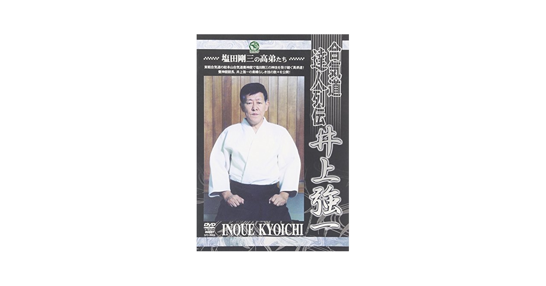 Amazon.co.jp: 合気道養神館 合気道達人列伝 井上強一 [DVD